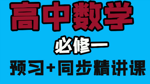 高一数学必修1人教版(预习+同步)